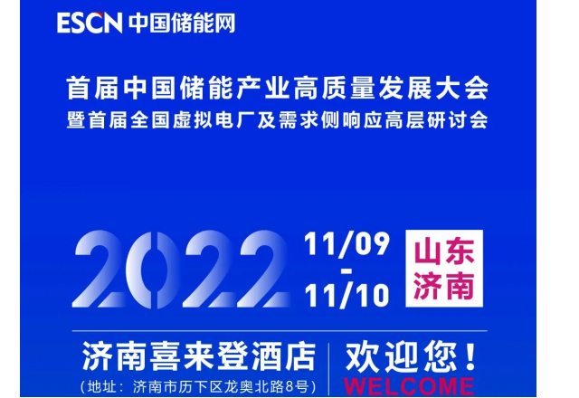首屆中國儲(chǔ)能產(chǎn)業(yè)高質(zhì)量發(fā)展大會(huì) 暨首屆全國虛擬電廠及需求側(cè)響應(yīng)高層研討會(huì)