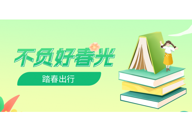 踏春行 | 誠信，心中的朝圣之路