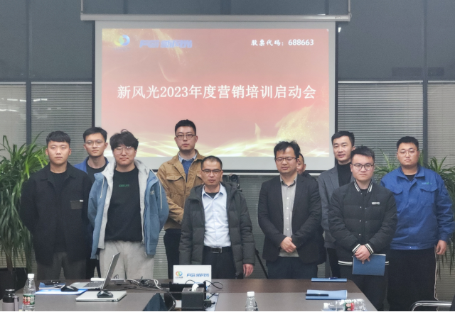 博觀約取，厚積薄發(fā) | 新風光2023年年度營銷培訓(xùn)啟動