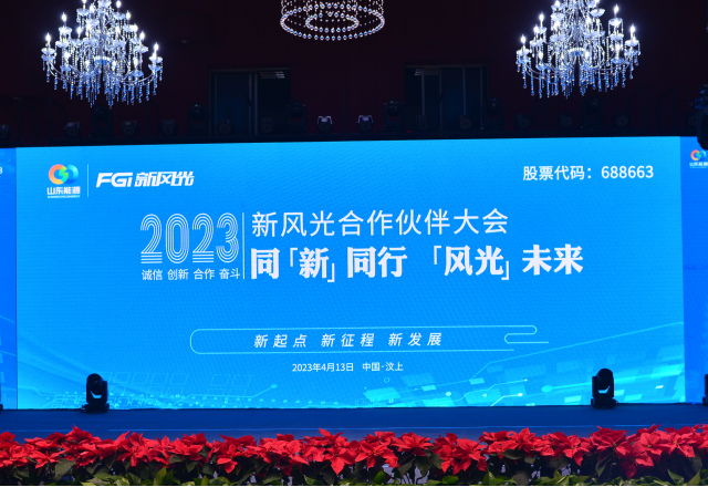 同“新”同行，“風(fēng)光”未來——2023年新風(fēng)光合作伙伴大會隆重召開