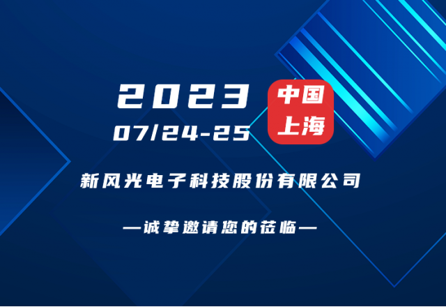 誠摯邀請 |  新風光邀您共赴第二屆新型儲能產(chǎn)業(yè)高質量發(fā)展大會！