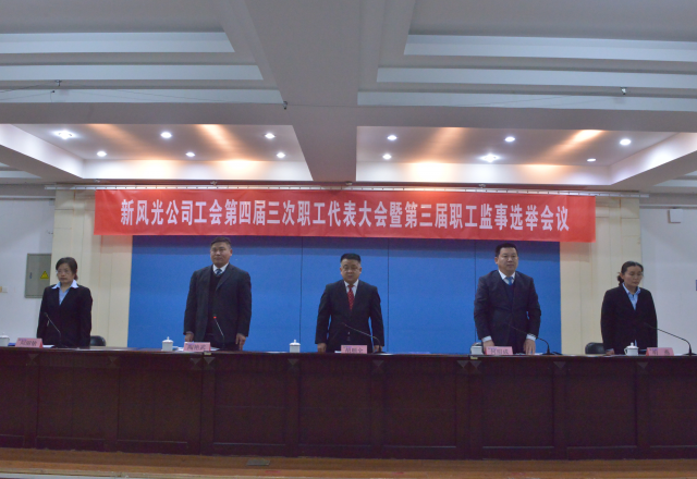 黨建帶工建，開年譜新篇 新風(fēng)光公司工會(huì)第四屆三次職工代表大會(huì)召開