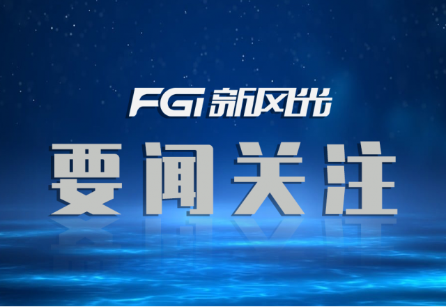 榮譽(yù)+1！新風(fēng)光入圍【國(guó)家制造業(yè)單項(xiàng)冠軍企業(yè)】名單