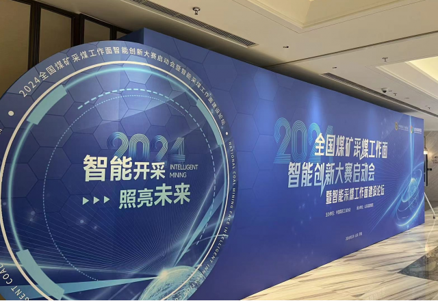 展示“防爆電”新成果，國企品牌助力智慧礦山建設(shè)