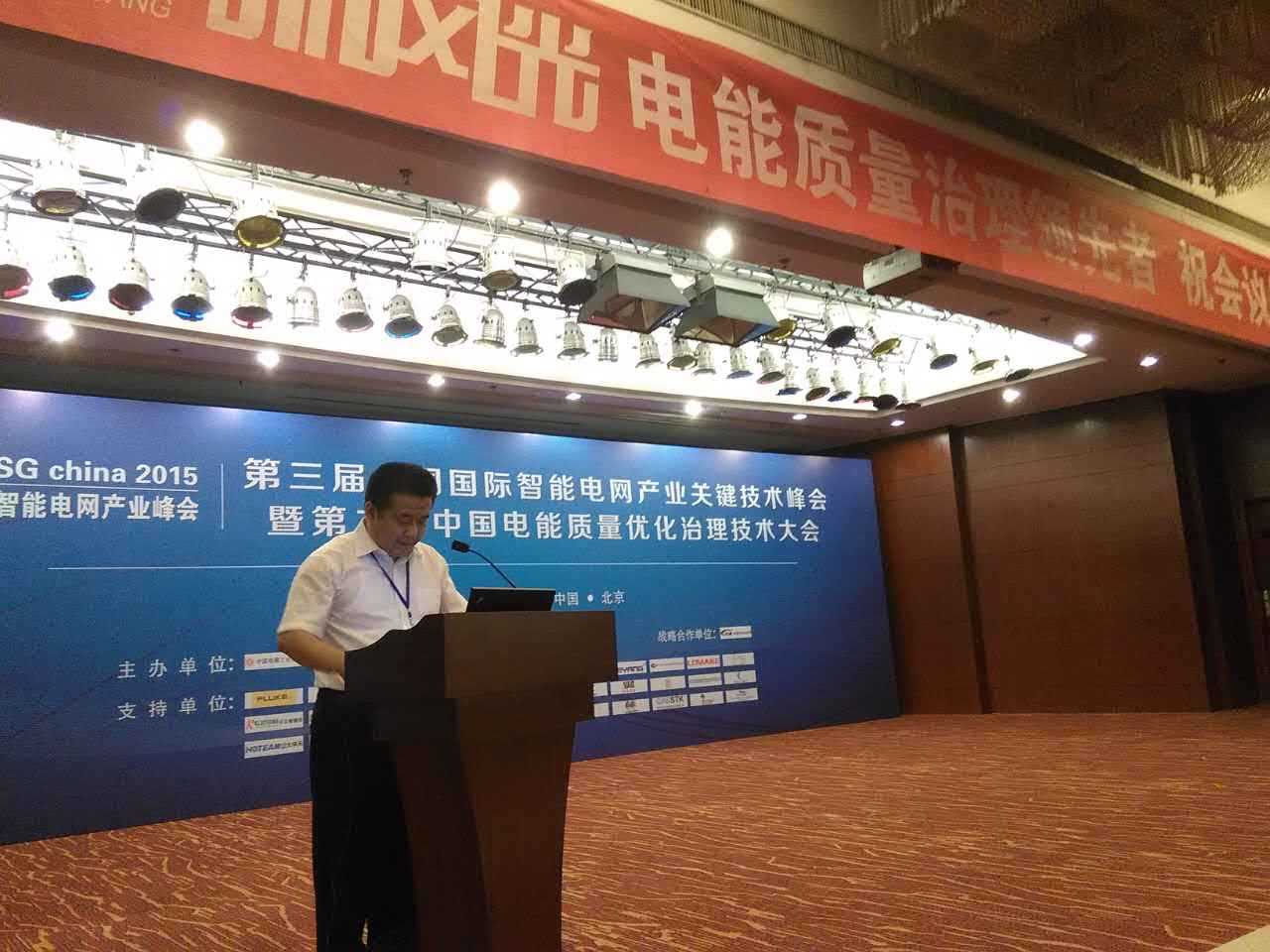 新風光公司參加第三屆中國國際智能電網(wǎng)產(chǎn)業(yè)關(guān)鍵技術(shù)峰會
