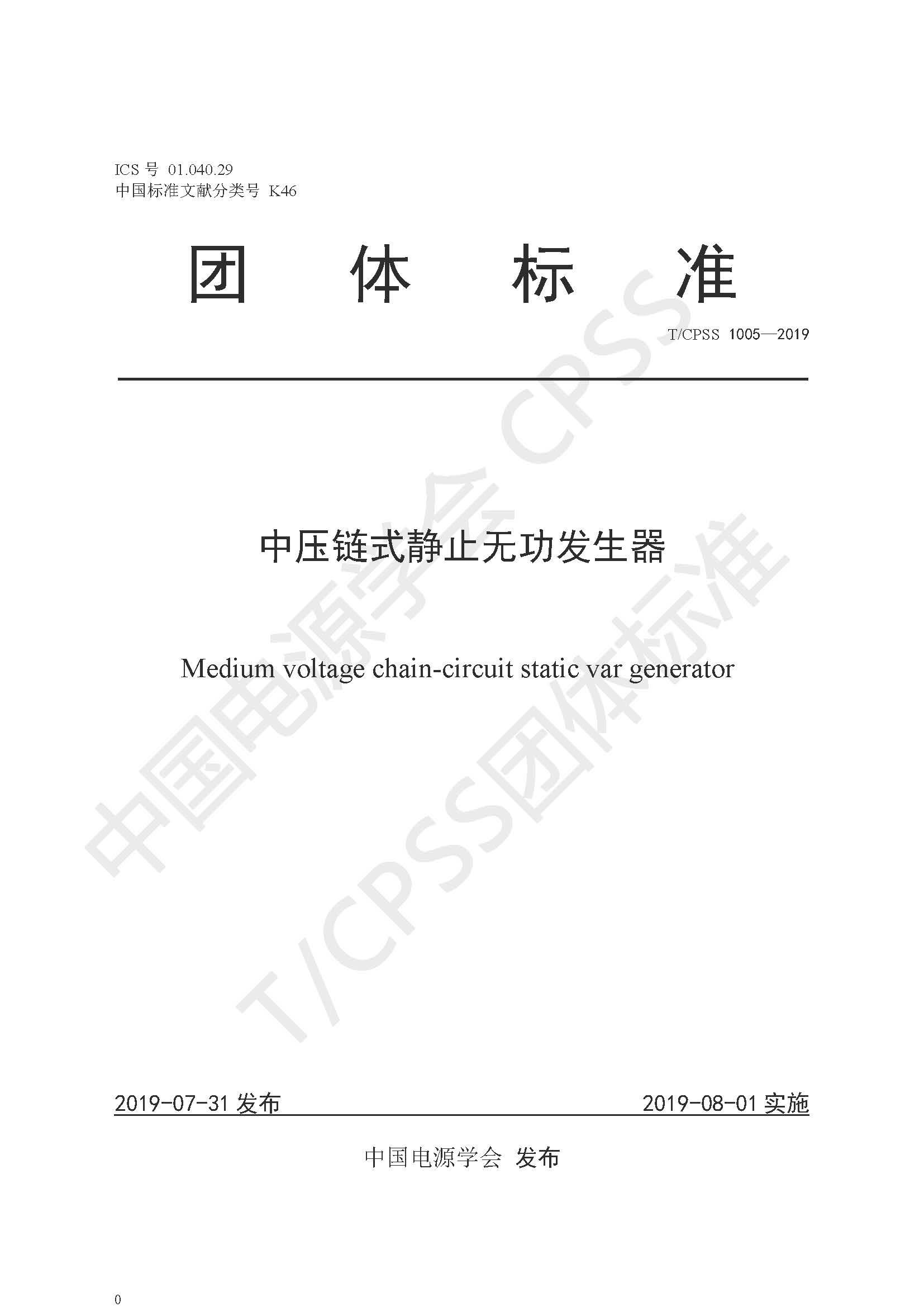新風(fēng)光公司參編的《中壓鏈式靜止無功發(fā)生器》團體標準正式發(fā)布